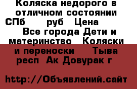 Коляска недорого в отличном состоянии СПб 1000 руб › Цена ­ 1 000 - Все города Дети и материнство » Коляски и переноски   . Тыва респ.,Ак-Довурак г.